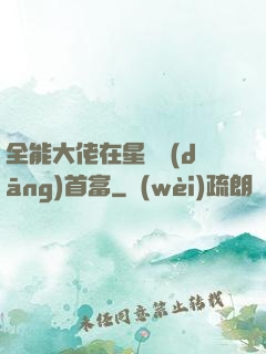 全能大佬在星際當(dāng)首富
