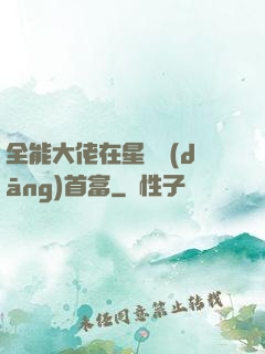 全能大佬在星際當(dāng)首富