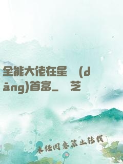全能大佬在星際當(dāng)首富