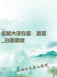 全能大佬在星際當首富