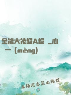 全能大佬超A超颯