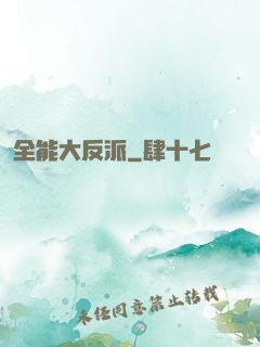 全能大反派