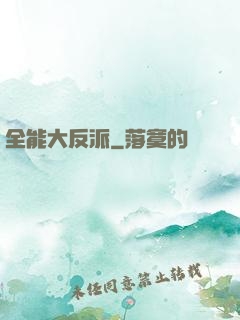 全能大反派