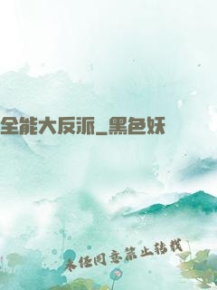 全能大反派