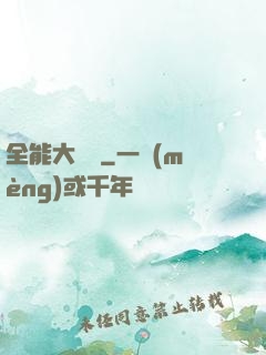 全能大寶鑒