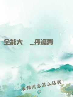 全能大寶鑒