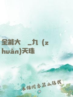 全能大寶鑒
