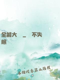 全能大寶鑒