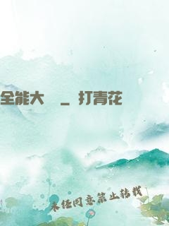全能大寶鑒