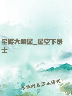 全能大明星