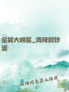 全能大明星