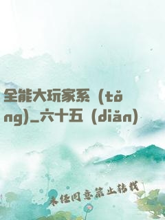 全能大玩家系統(tǒng)