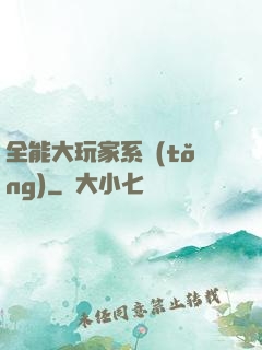 全能大玩家系統(tǒng)