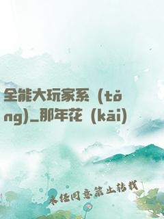 全能大玩家系統(tǒng)