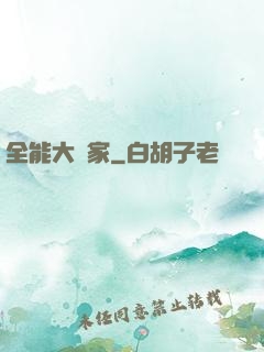 全能大畫家