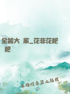全能大畫家