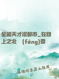 全能天才混都市