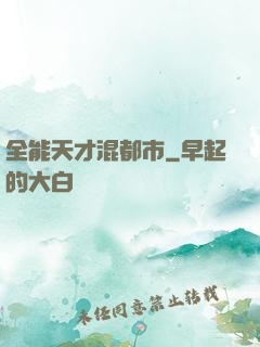全能天才混都市