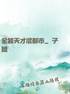 全能天才混都市