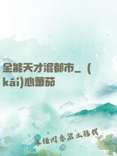 全能天才混都市