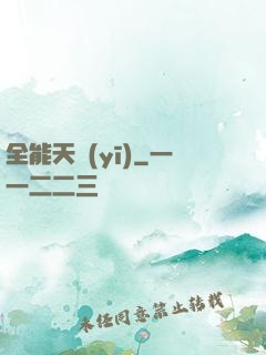 全能天醫(yī)