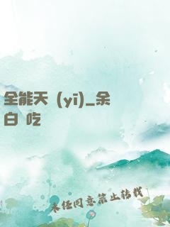 全能天醫(yī)