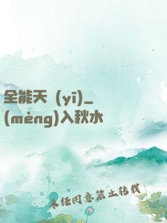 全能天醫(yī)