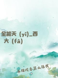 全能天醫(yī)