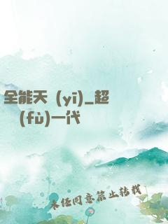 全能天醫(yī)