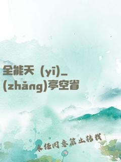 全能天醫(yī)