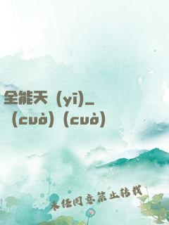 全能天醫(yī)