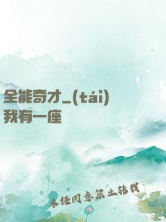 全能奇才