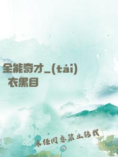 全能奇才