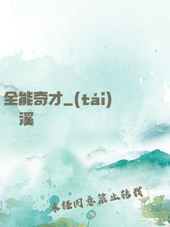 全能奇才