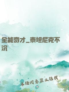 全能奇才
