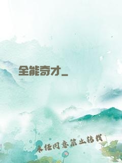 全能奇才