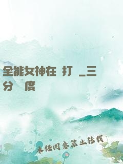 全能女神在線打臉