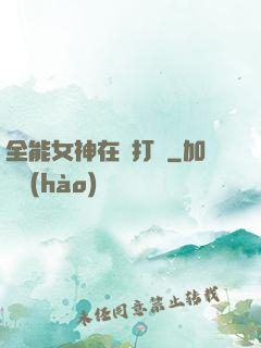 全能女神在線打臉