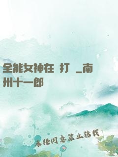 全能女神在線打臉