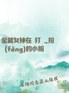 全能女神在線打臉