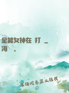 全能女神在線打臉