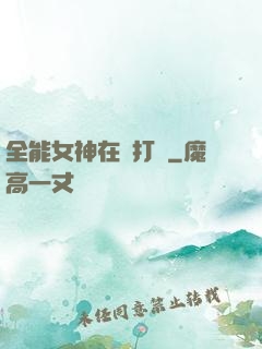 全能女神在線打臉