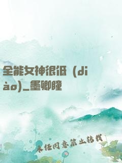 全能女神很低調(diào)
