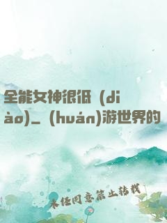全能女神很低調(diào)