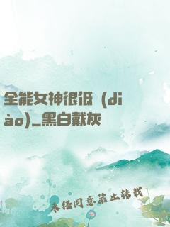 全能女神很低調(diào)