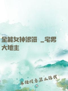 全能女神很低調