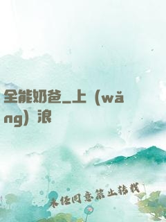 全能奶爸