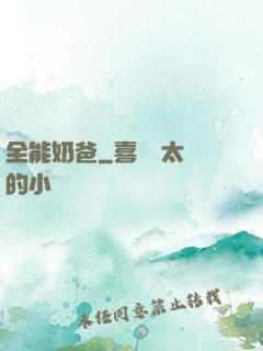全能奶爸