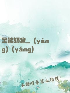 全能奶爸