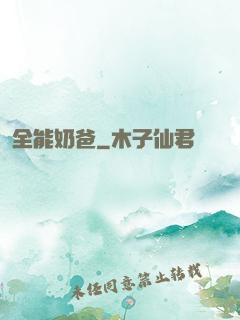 全能奶爸